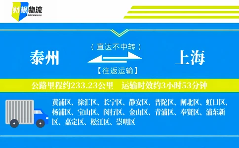 泰州到上海物流公司