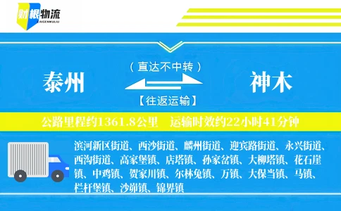 泰州到神木物流公司