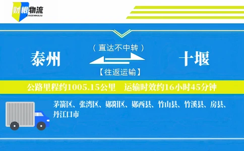 泰州到十堰物流公司