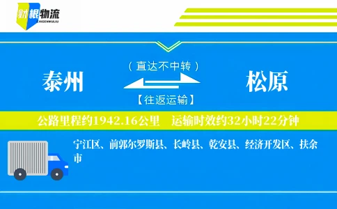 泰州到松原物流公司