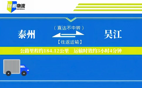 泰州到吴江物流公司