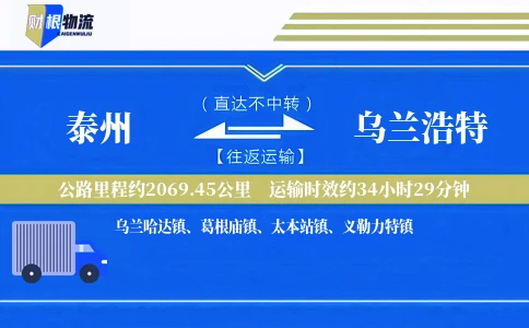 泰州到乌兰浩特物流公司