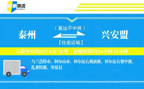 泰州到兴安盟物流公司
