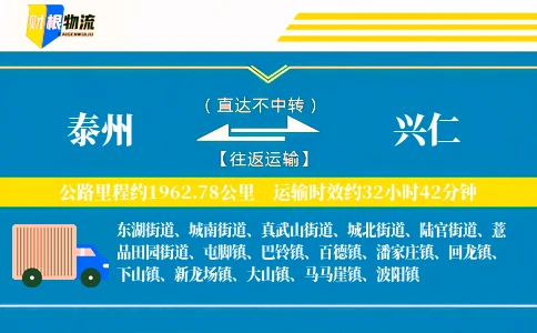 泰州到兴仁物流公司
