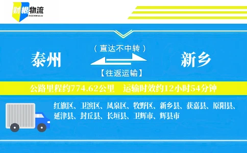 泰州到新乡物流公司