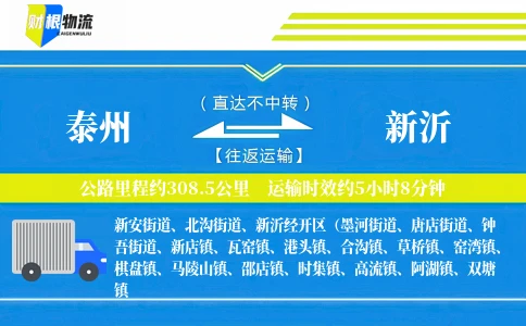 泰州到新沂物流公司