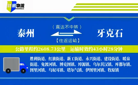 泰州到牙克石物流公司