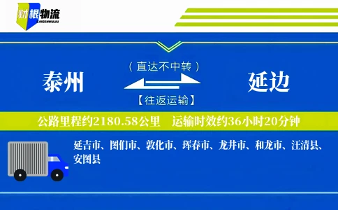 泰州到延边物流公司