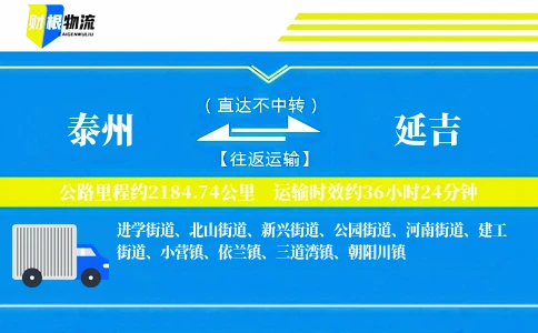 泰州到延吉物流公司