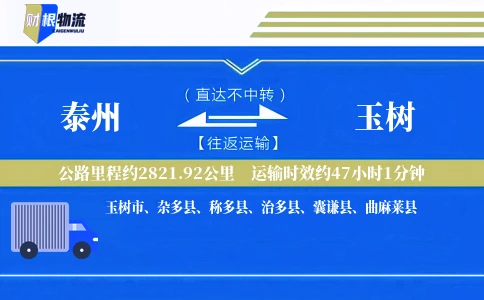 泰州到玉树物流公司