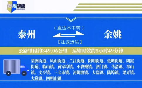 泰州到余姚物流公司