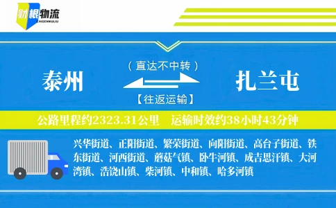 泰州到扎兰屯物流公司