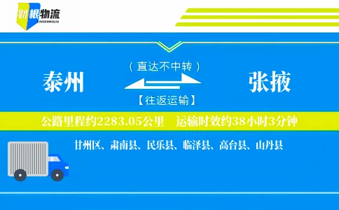 泰州到张掖物流公司
