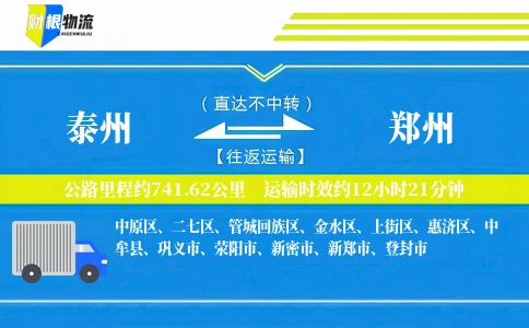泰州到郑州物流公司
