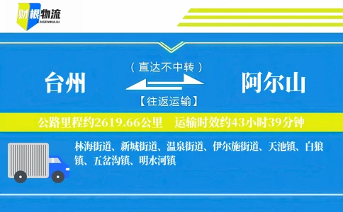 台州到阿尔山物流公司