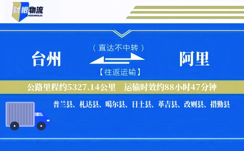 台州到阿里物流公司