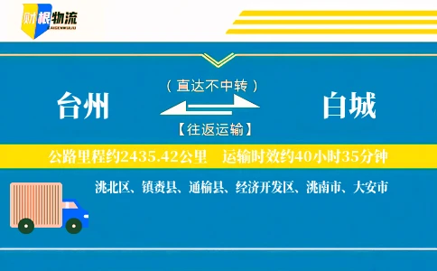 台州到白城物流公司