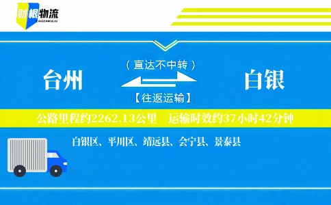 台州到白银物流公司