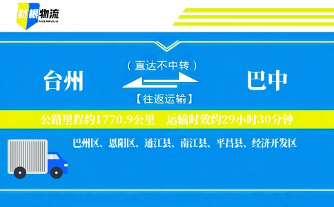 台州到巴中物流公司
