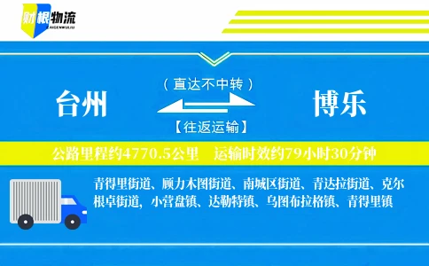 台州到博乐物流公司