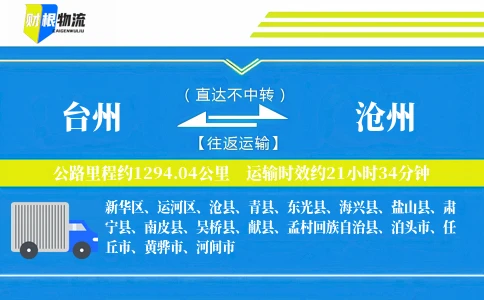 台州到沧州物流公司