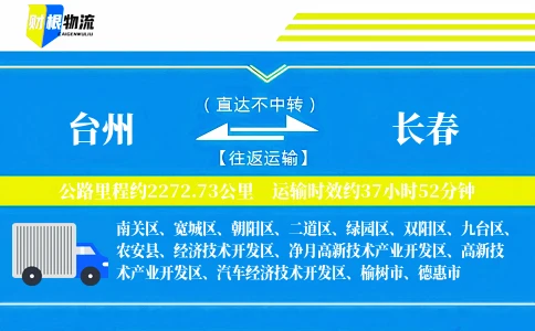 台州到长春物流公司