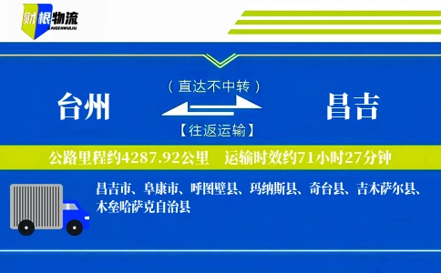 台州到昌吉物流公司