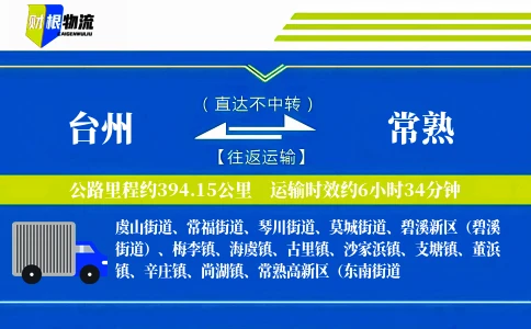 台州到常熟物流公司