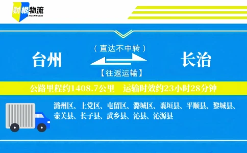 台州到长治物流公司