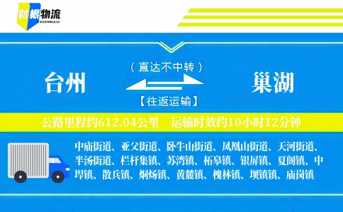 台州到巢湖物流公司