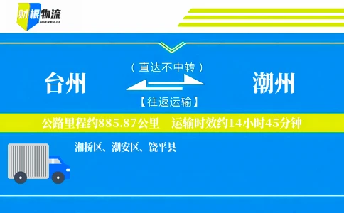 台州到潮州物流公司