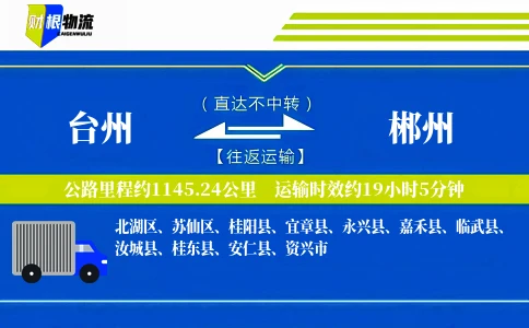 台州到郴州物流公司