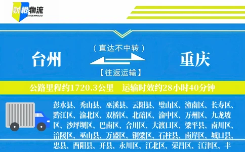 台州到重庆物流公司