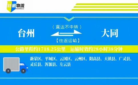 台州到大同物流公司