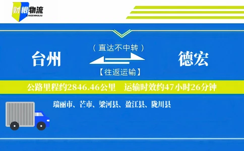 台州到德宏物流公司