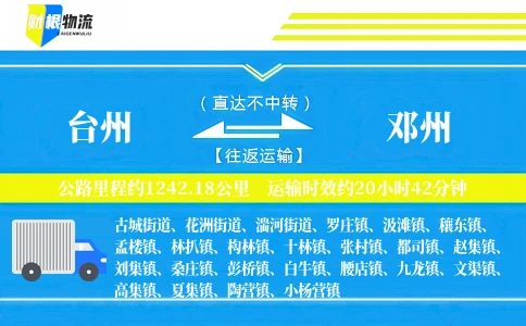 台州到邓州物流公司