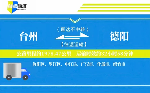 台州到德阳物流公司