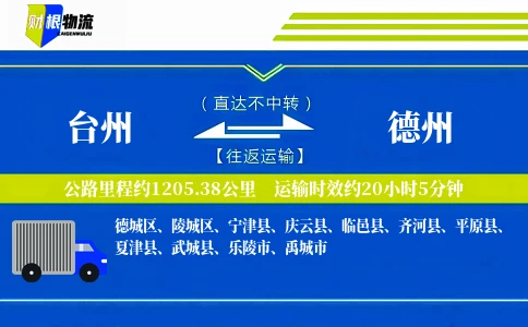 台州到德州物流公司