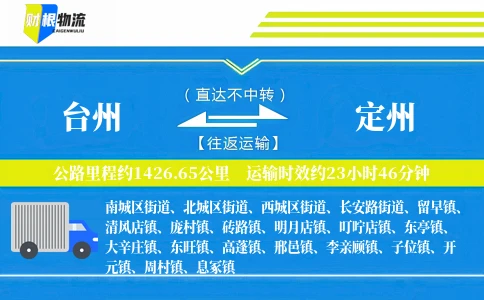 台州到定州物流公司