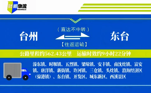 台州到东台物流公司