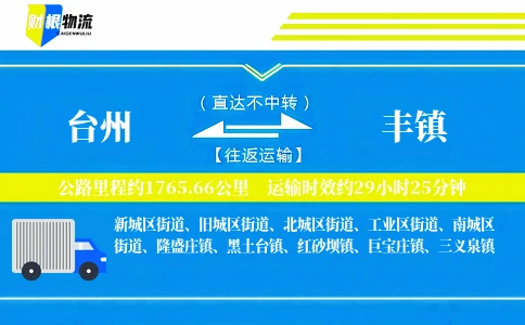 台州到丰镇物流公司