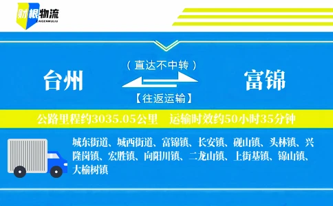 台州到富锦物流公司