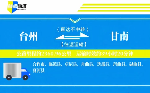台州到甘南物流公司