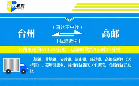 台州到高邮物流公司