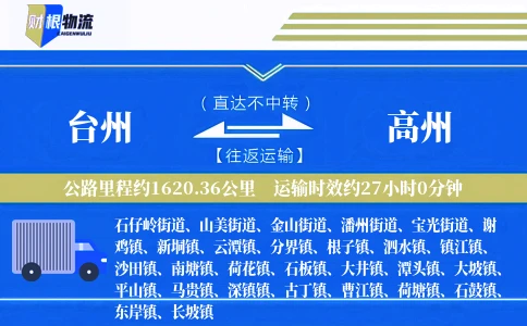 台州到高州物流公司