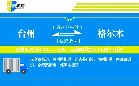 台州到格尔木物流公司