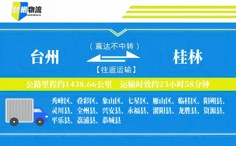 台州到桂林物流公司
