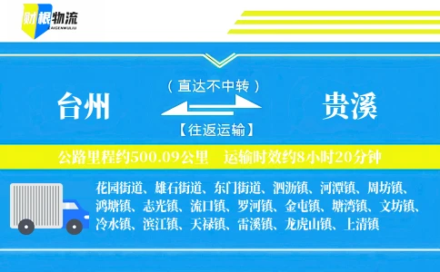 台州到贵溪物流公司