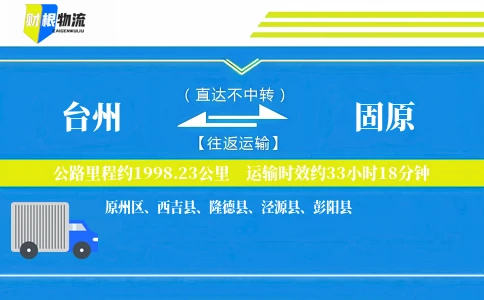 台州到固原物流公司