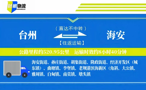 台州到海安物流公司